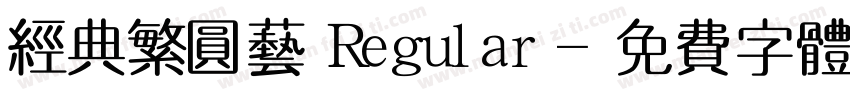 经典繁圆艺 Regular字体转换